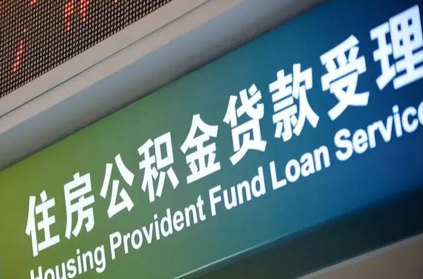 漳村合同工有公积金吗_汉中公积金代办服务